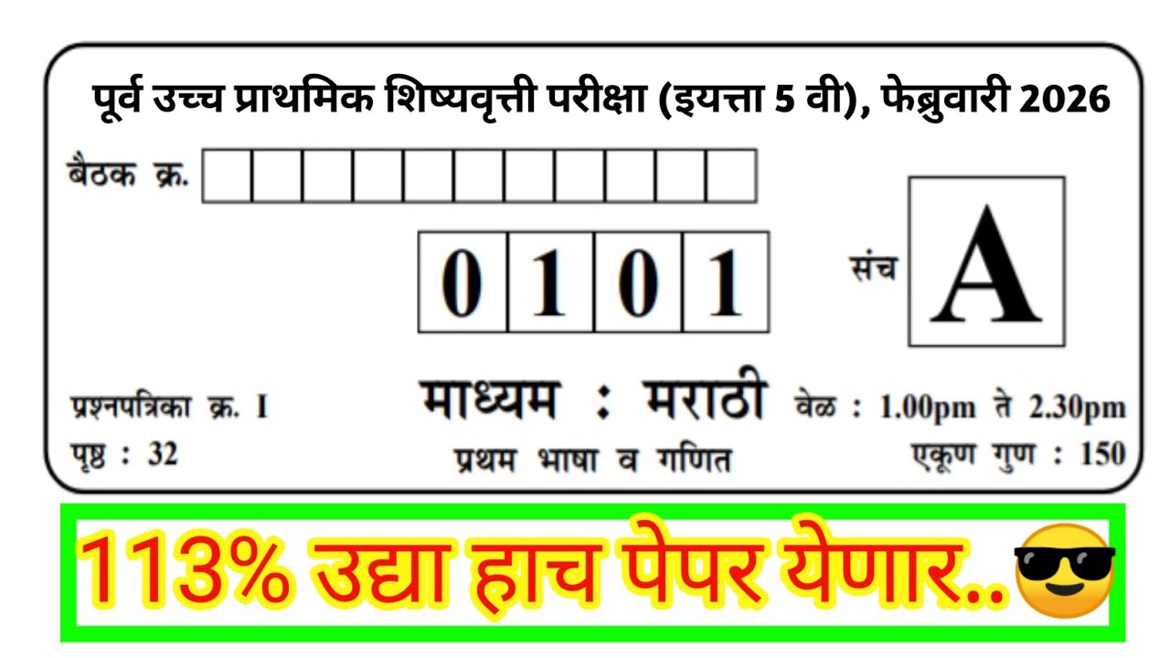 पाचवी Scholarship paper 22 फेब्रुवारी 2026 | paper 1 | Date: 22-2-2026