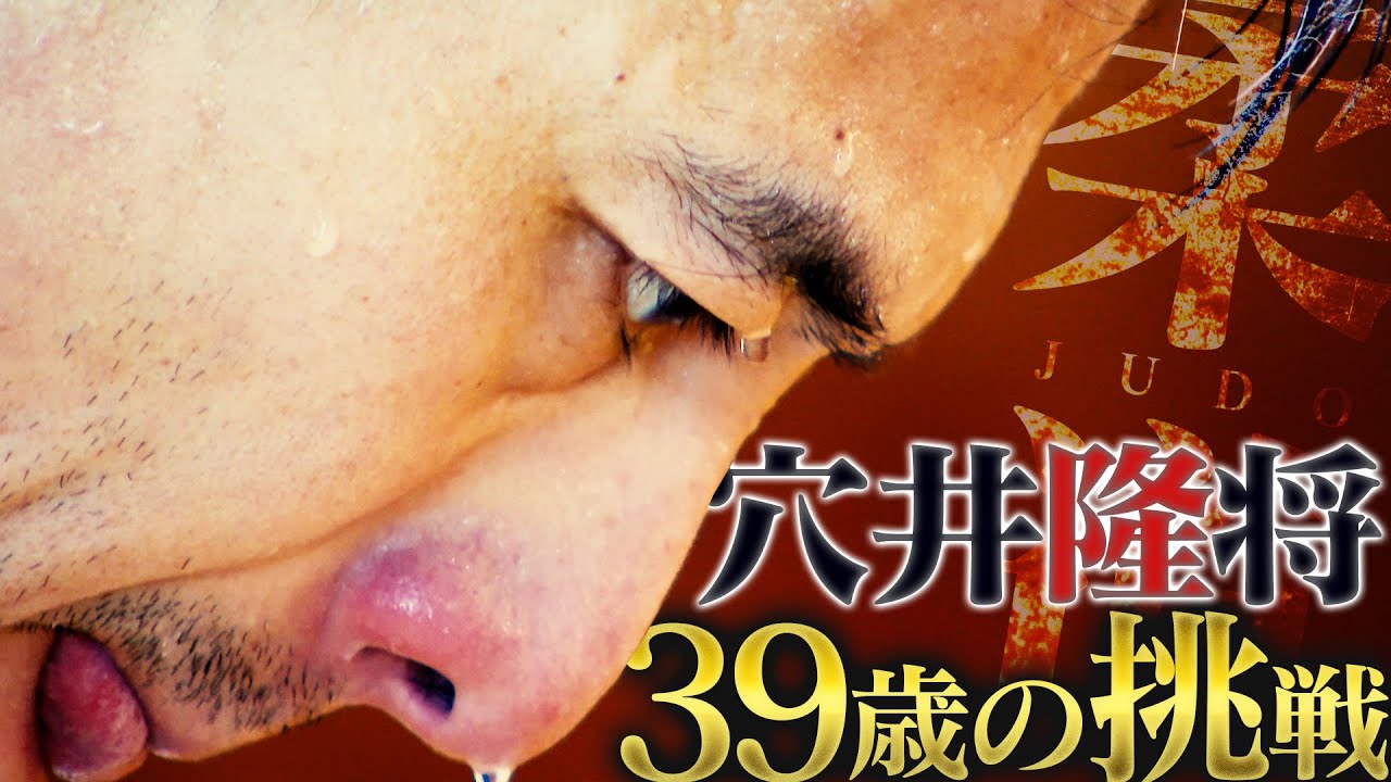【柔道】元世界ランキング1位！天理大学監督 穴井隆将さん39歳の挑戦！監督として、そして父として【全日本シニア柔道選手権】