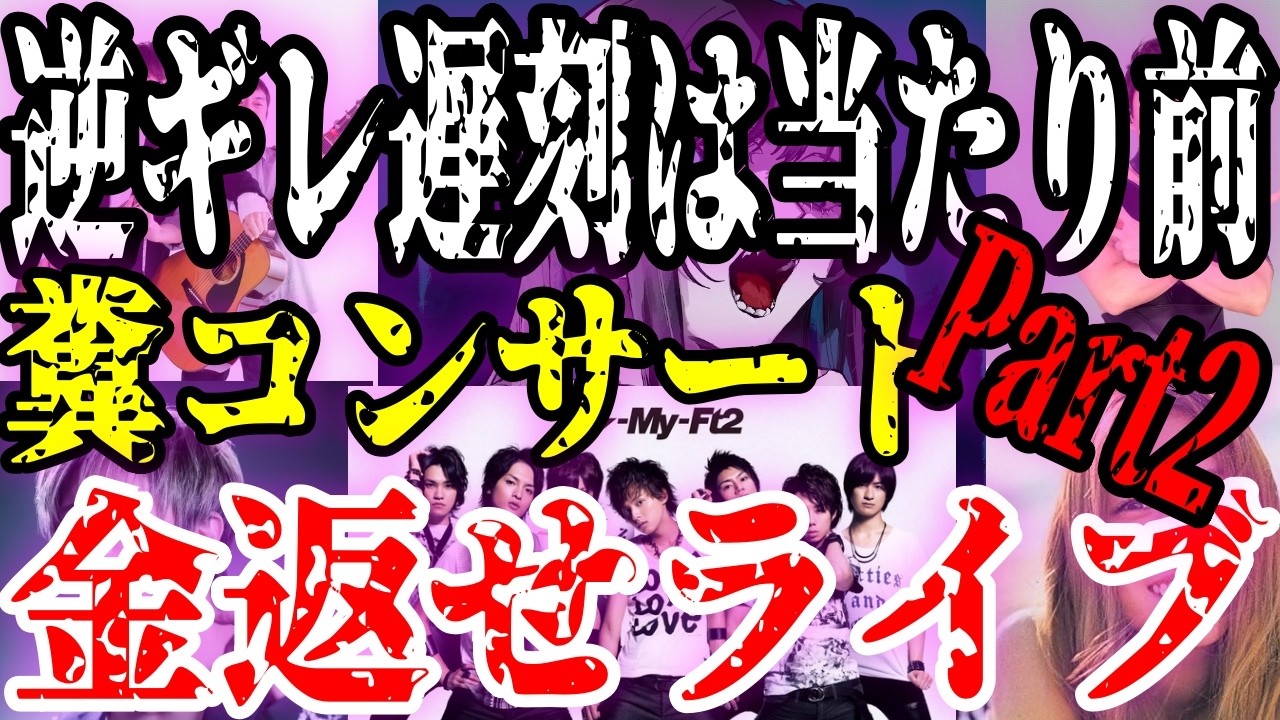 【続・二度と行かない】遅刻・逆キレ・宗教でファン辞めたライブ「キスマイファンなめてんの!、X JAPAN2時間遅刻でセトリカット、ユーミン声裏返りまくり、今井美樹泣いて中断で返金なし【ガルちゃんまとめ
