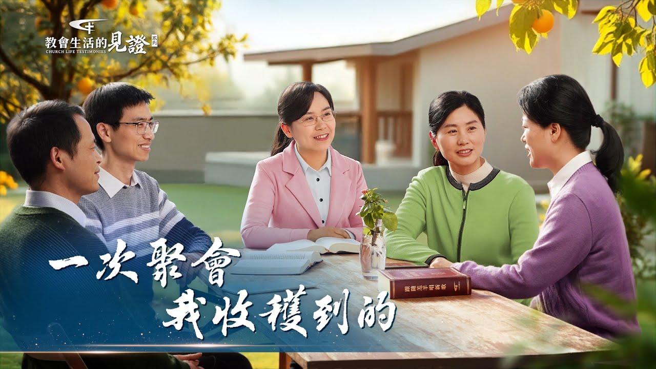 基督徒的經歷見證　第1459期《一次聚會我收穫到的》期待已久的一次聚會，為何她却遲遲不敢開口交通？