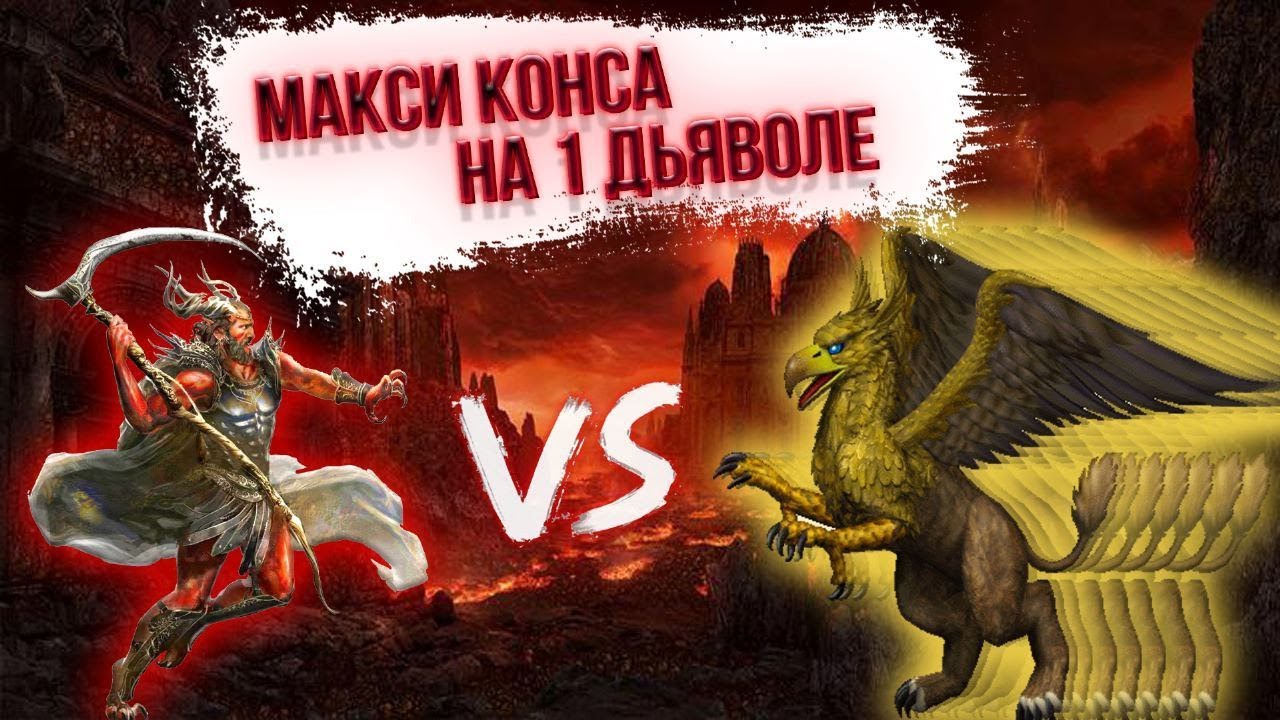 Макси КОНСА На Девиле | Герои 3 HoTA Jebus Cross : bezzdar ( Инферно )  vs Yama_darma ( Некрополис )