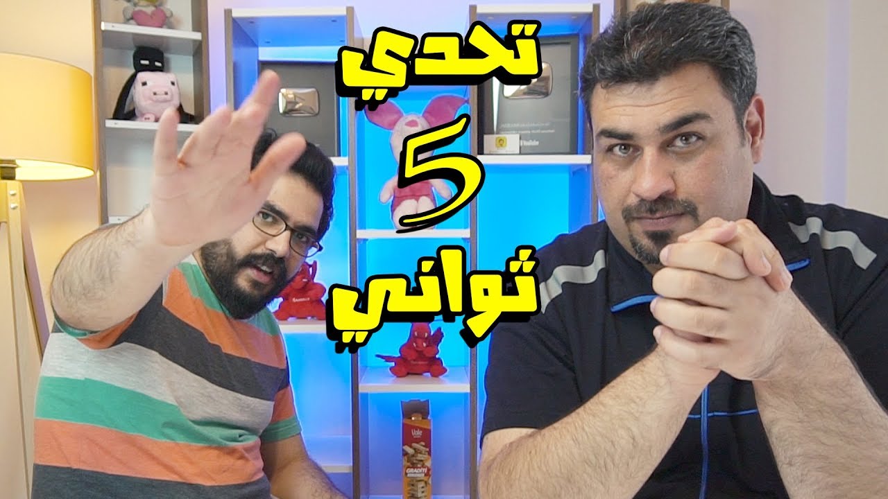 تحدي 5 ثواني بين جدو الشايب وعلي المرجاني / طلعت الفضايح هههه