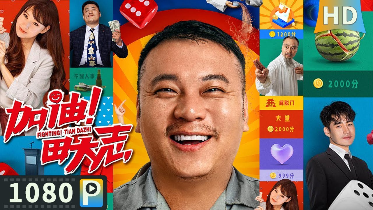 【加油！田大志 / Come on Tian Da Zhi】 维修工被美女总裁赏识 靠实力实现人生逆袭 | 喜剧| full |  田娃  / 蒋依杉/文松