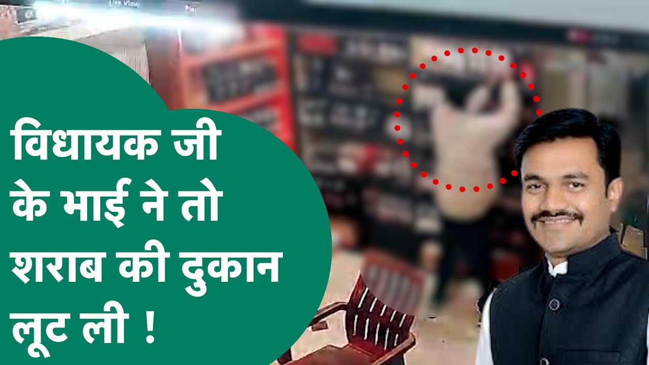 Viral Video: विधायक जी के भाई का कारनामा कैमरे में कैद, दुकानदार हाथ जोड़ता रहा और दुकान लूट ली गई !