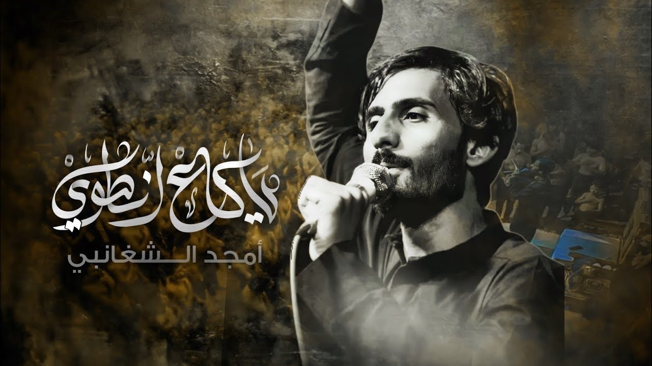 ياكاع انطوي :: ملا امجد الشغانبي :: الذاكــر اجود الكعبي