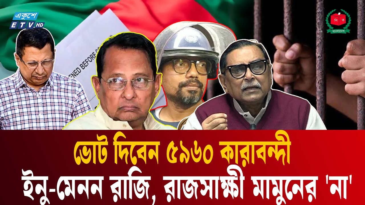 ভোট দিতে আগ্রহী ইনু-মেনন, রাজি হননি রাজসাক্ষী সাবেক আইজিপি মামুন । POSTAL VOTE BD | Ekushey TV