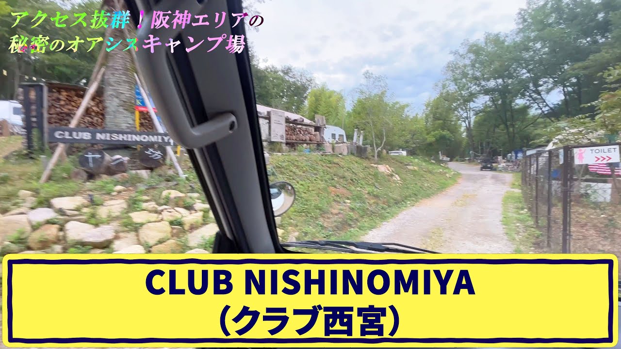 有馬温泉・インター10分！好立地なキャンプ場【クラブ西宮】を現地レポート！