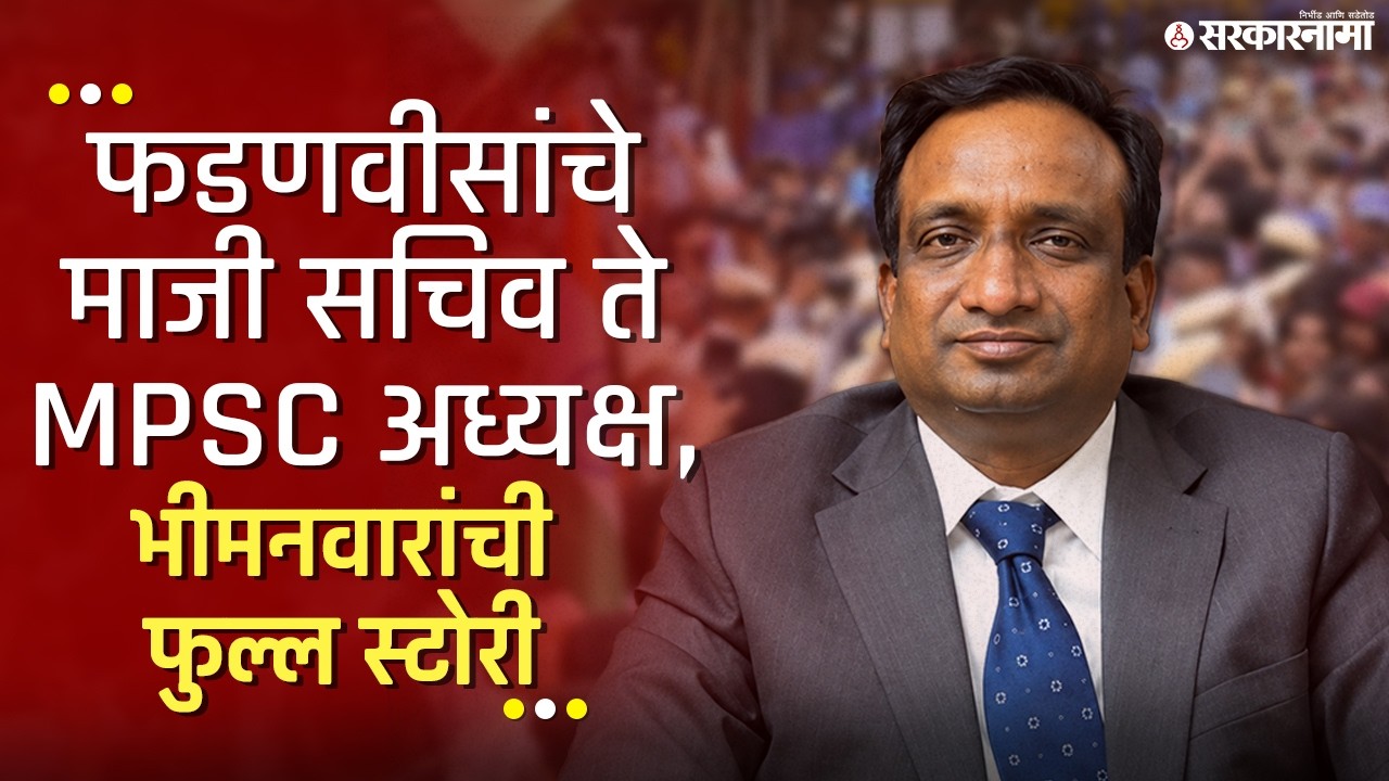 MPSC चा वाद पेटला, अध्यक्ष भीमनवार नक्की आहेत कोण? Vivek Bhimanwar, Mpsc Protest