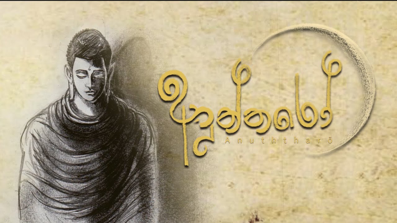 අනුත්තරෝ | මැදින් පෝදා වැඩසටහන | Anuththarō | Madin Poya Programme