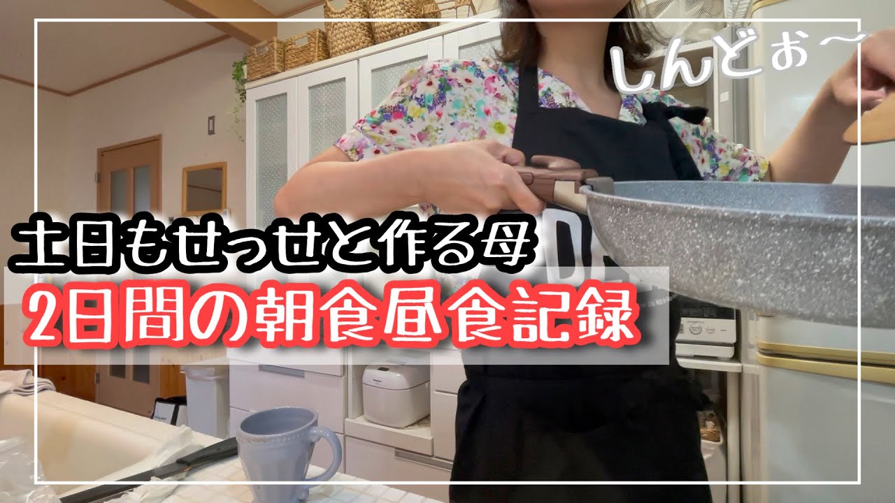 [土日2日間大きな子供がいる家の朝.昼ごはん]何とか食べさせたい母心/休みの日って作りたくないよね〜