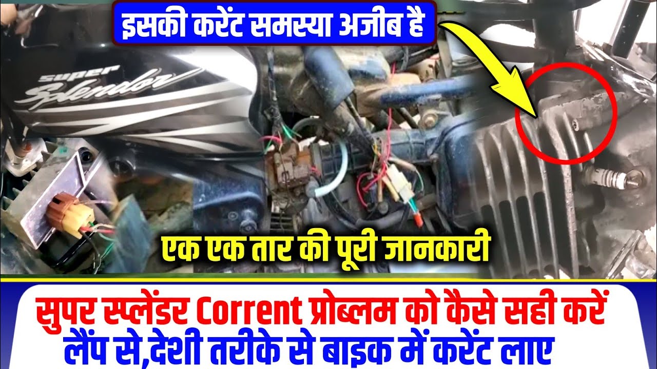Super Splendor starting problem | super splendor current problem