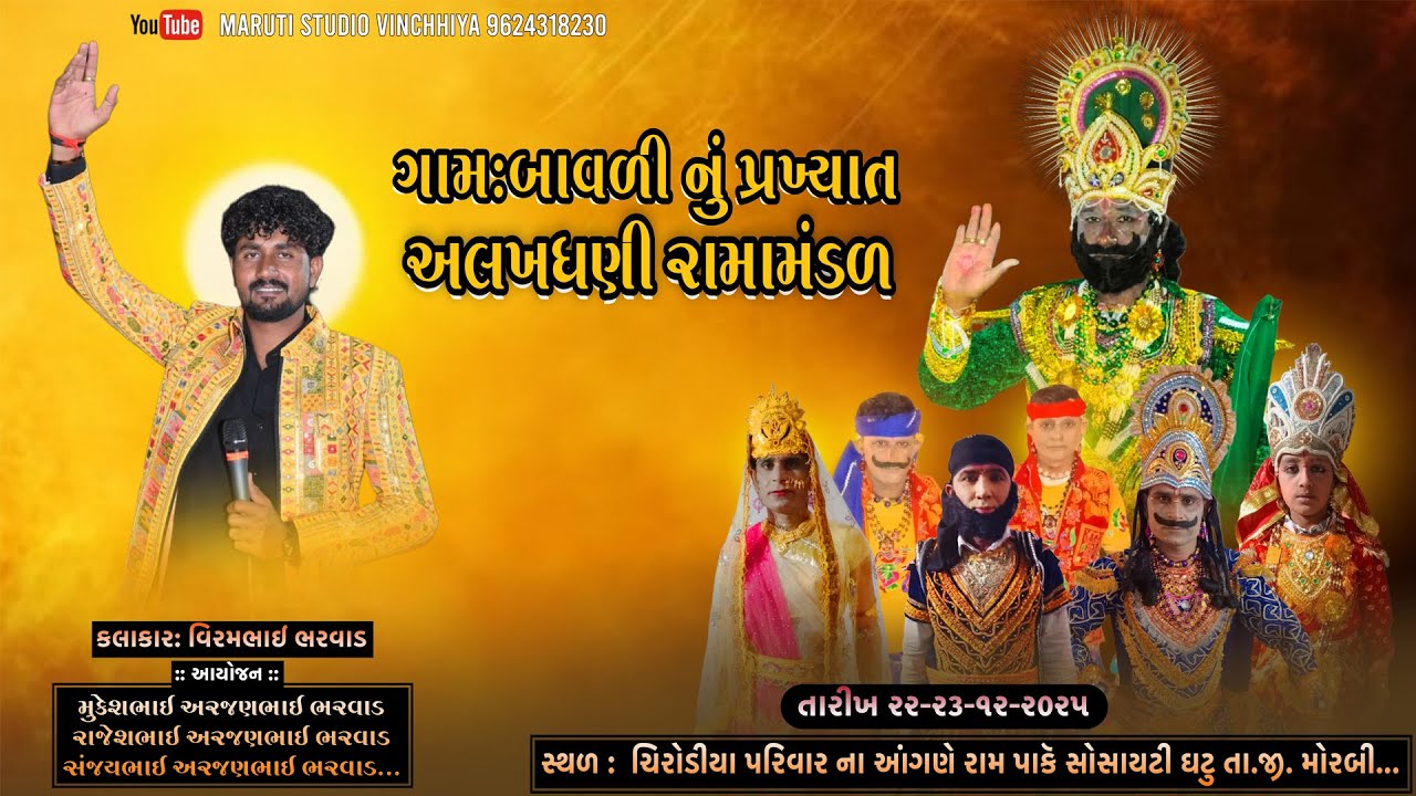 🔴 લાઈવ - ગામ: બાવળી નું પ્રખ્યાત અલખધણી રામામંડળ મોરબી...2025