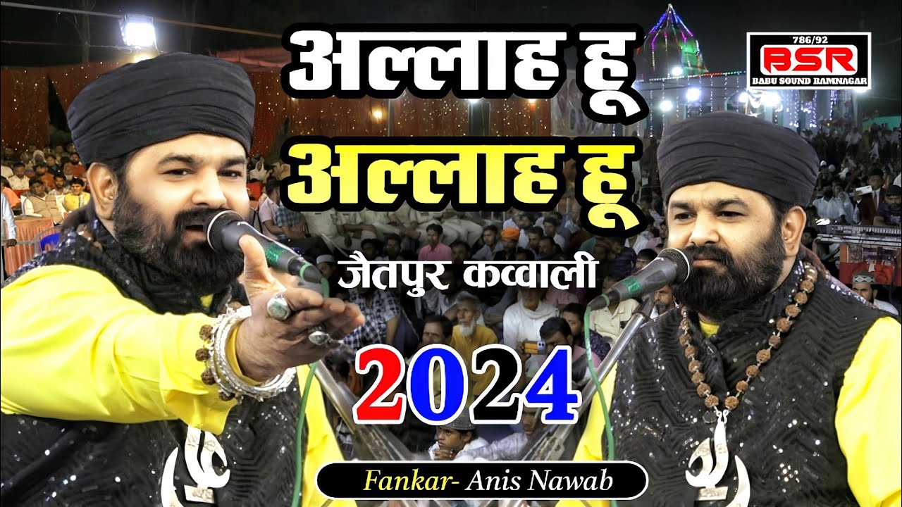 अल्लाह हू अल्लाह हू | Anis Nawab | New Qawwali | 2024 | हम्दे पाक | Jaitpur Shahdol MP |