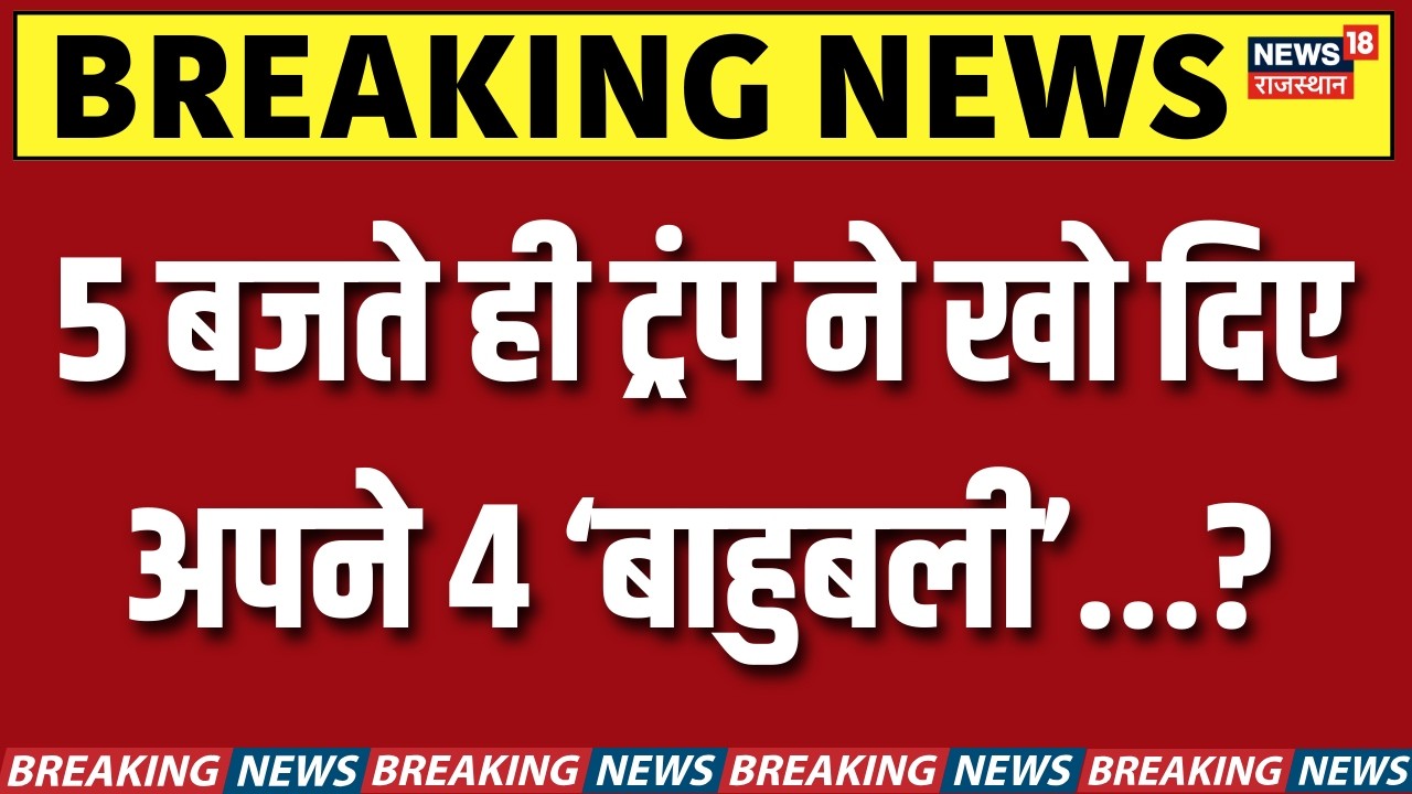 Iran America War Update: 5 बजते ही ट्रंप ने खो दिए अपने 4 ‘बाहुबली’...? | Donald Trump | N18G