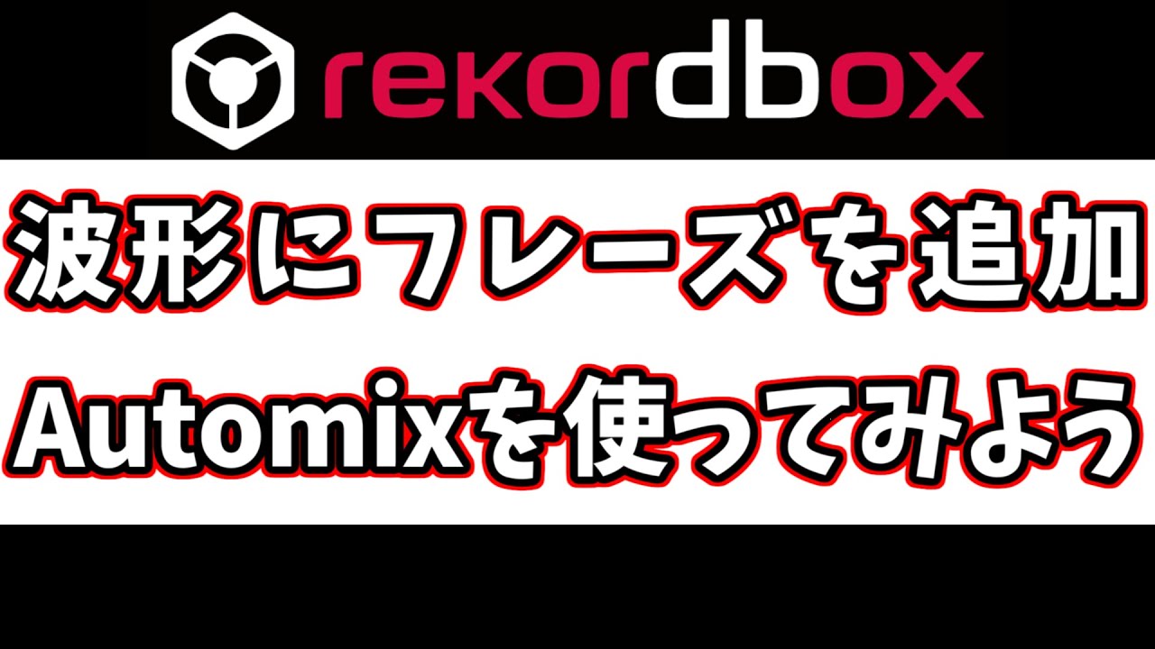 【rekordboxの使い方】波形にフレーズを追加！！Automix機能を使ってみよう！