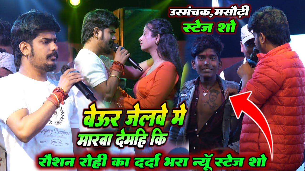 #Raushan Rohi कल रात उस्मंचक मे रौशन रोही का दर्द भरा गीत न्यू स्टेज शो | बेऊर जेलवे मे मारवा देमही 