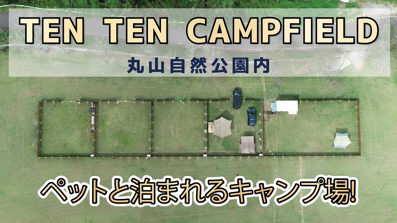 キャンプ場紹介！空から見たら分かりやすい！「TEN TEN CAMPFIELD」