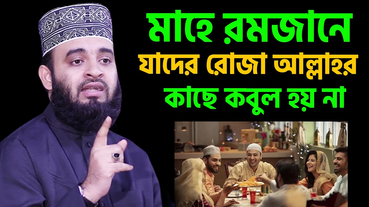 আজ ১৩ রমজান। মাহে রমজানে যাদের রোজা আল্লাহর কাছে কবুল হয় না। আজহারী তাং 02.3.26 EP-123