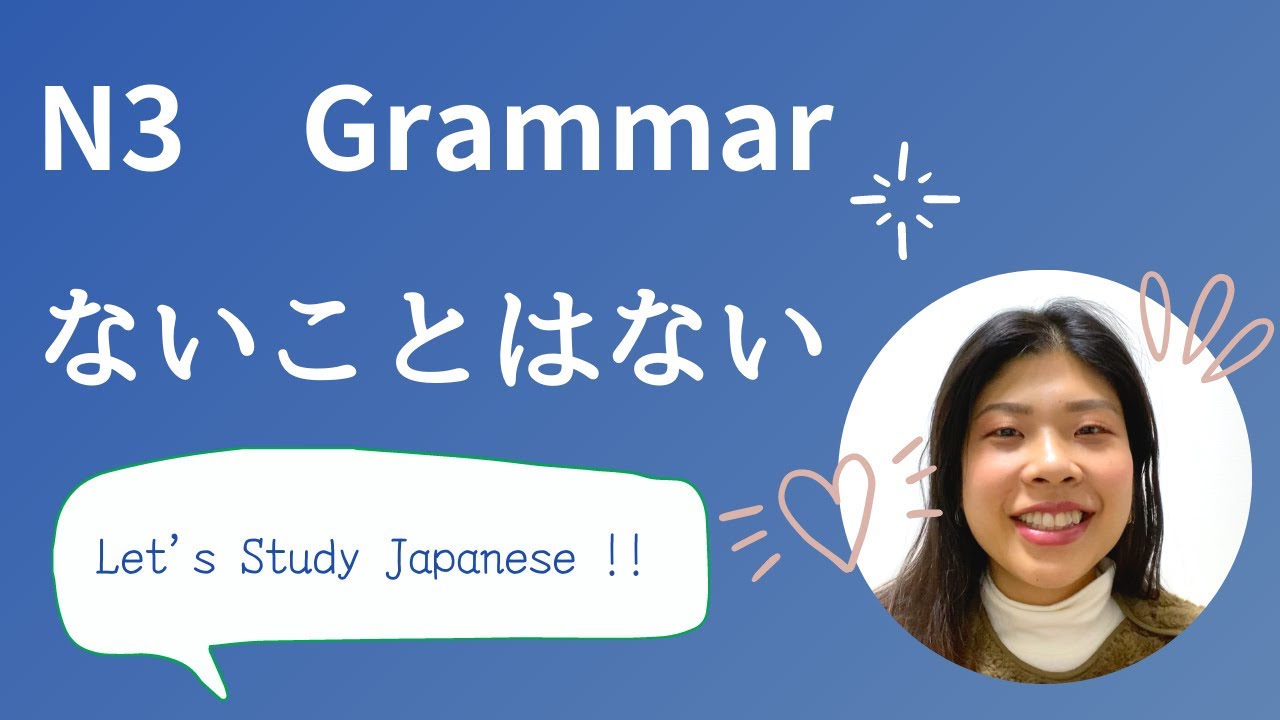 N3文法「ないことはない」Japanese Grammar lesson