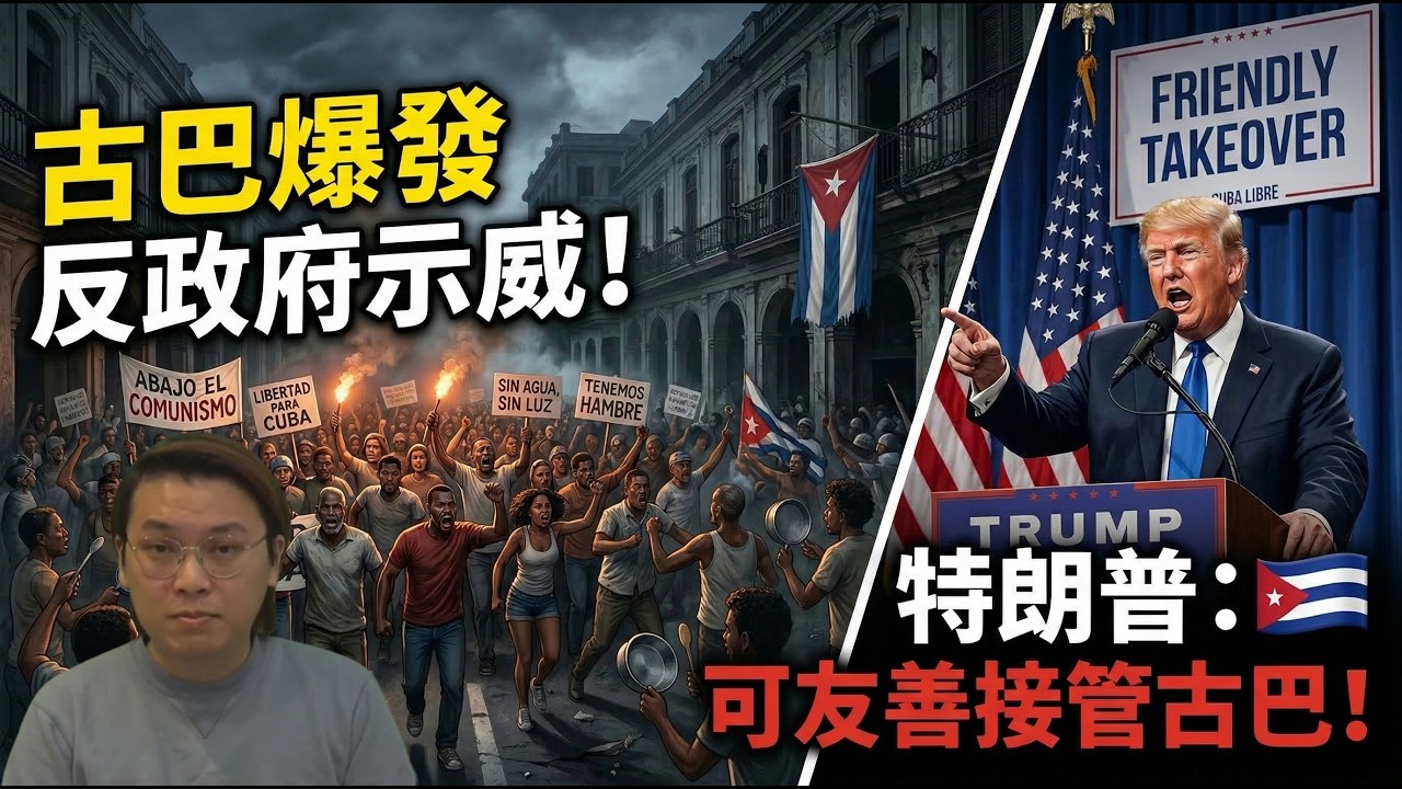 好戲在後頭！古巴連日停水停電民怨爆煲！特朗普：可友善接管古巴 | 夜間熱線20260311(B)
