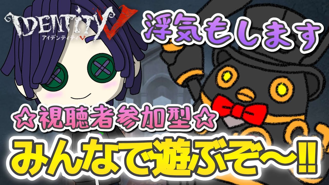 【第五人格】参加型だ！！集え！！ #identityv #新人vtuber #なすLIVE