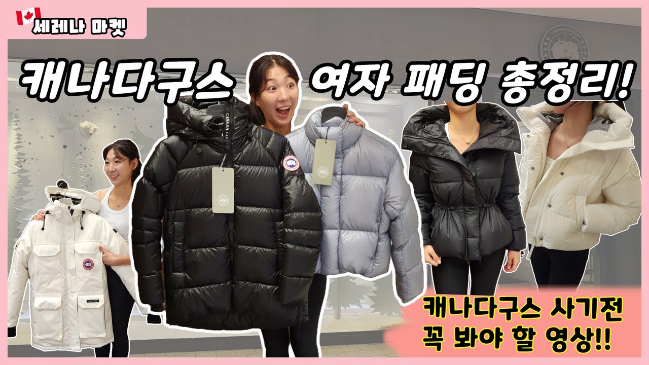 🇨🇦믿고 사는 캐나다구스❄️ 여성 겨울 패딩 추천 | 2025 신상부터 스테디셀러까지❤️&zwj;🔥