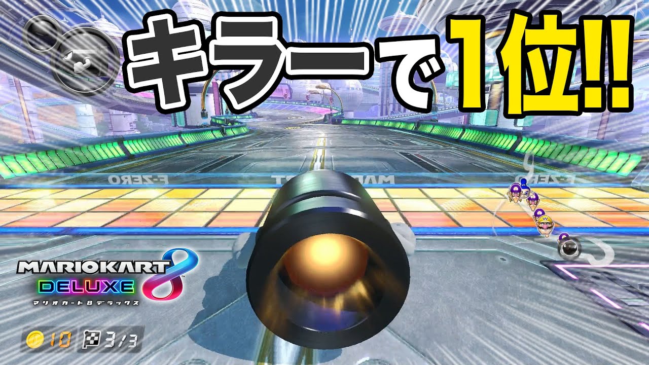 かなりレア？！キラー状態で1位ゴールできましたっ！！【マリオカート8DX】