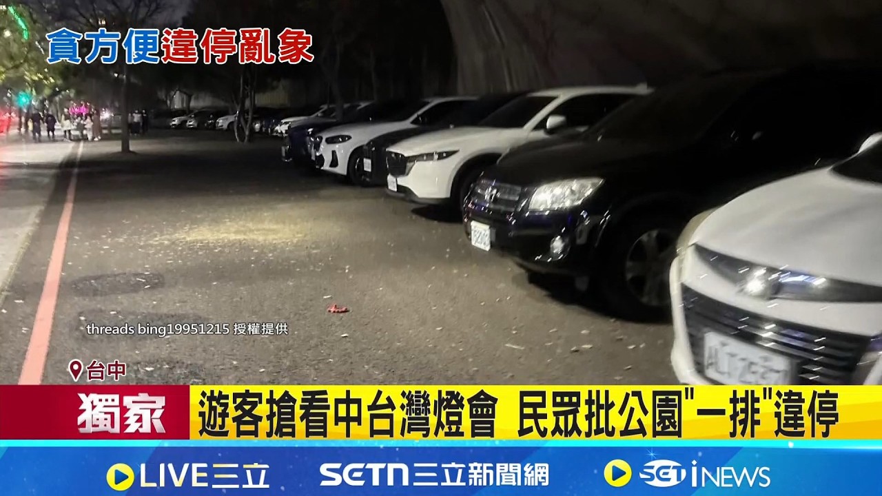 遊客搶看中台灣燈會 民眾批公園
