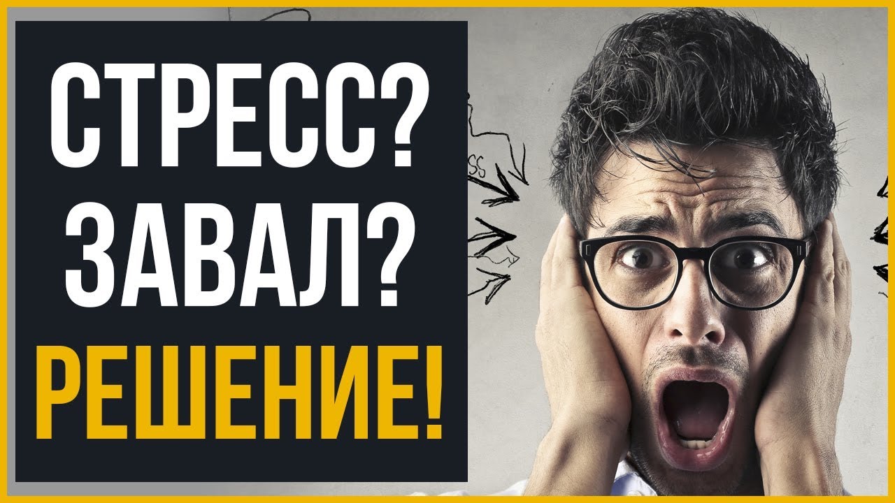 Постоянный Стресс? | 3 Совета, Как Быстро Разгрести Завал Дел