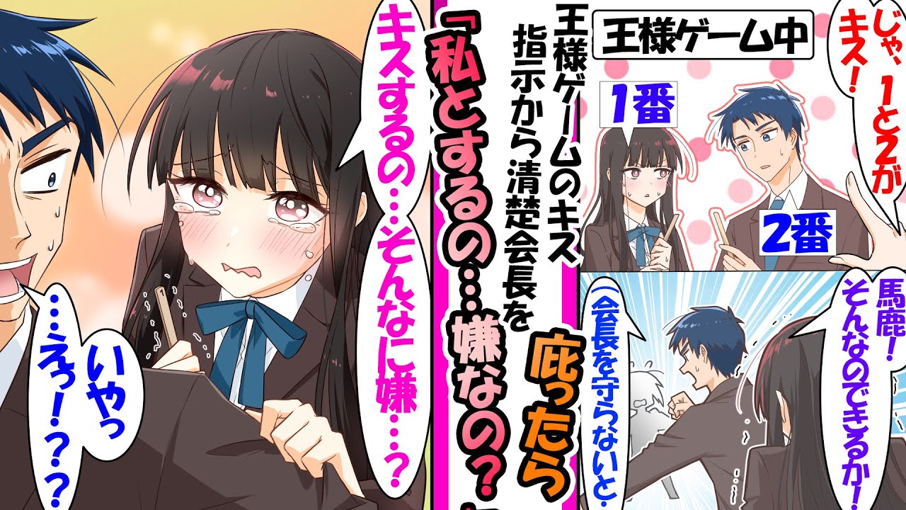 【漫画】王様ゲームで清楚な会長とキス命令。会長を守るために全力で拒否したら会長「私とキスするの…そんなに嫌…？」