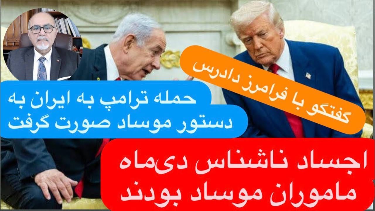 🔺گفتگو با فرامرز دادرس: ترامپ بر اساس گزارش موساد به ایران حمله کرد؟ 