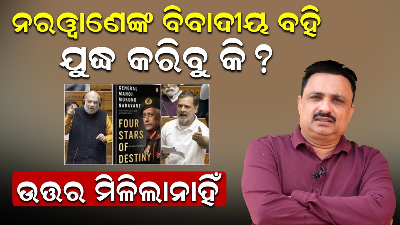 ନରୱାଣେଙ୍କ ବିବାଦୀୟ ବହି ଯୁଦ୍ଧ କରିବୁକି  ? ଉତ୍ତର ମିଳିଲା ନାହିଁ ||NewsRoom