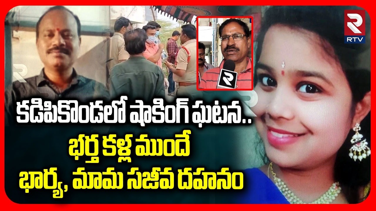 Shocking Incident In Kadipikonda | కడిపికొండలో షాకింగ్ ఘటన..| Warangal District | Fire Incident|RTV