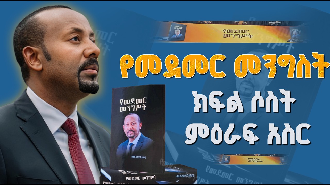 የመደመር መንግስት ክፍል ሁለት /ምዕራፍ አስር_ቁጥር 1
