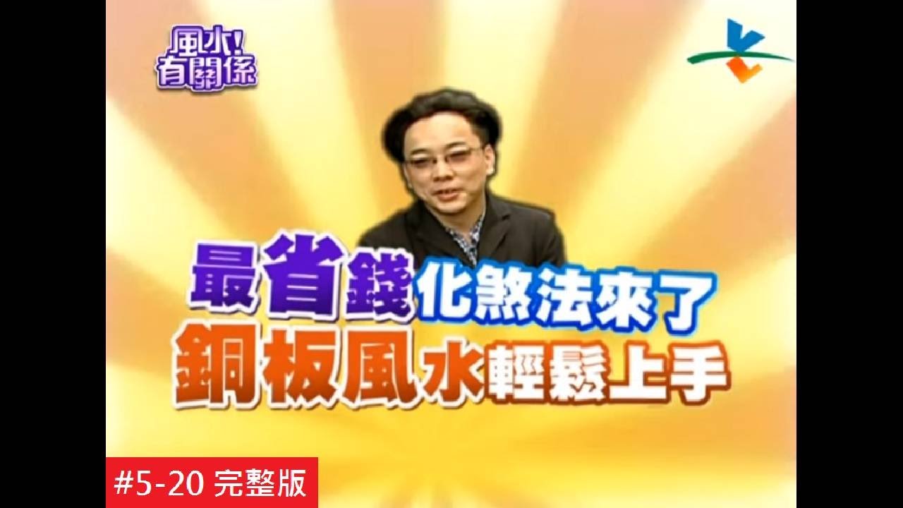 【完整版】風水有關係-李國超 馬上見效的風水？！輕鬆換來六星級格局！(詹惟中)  5-20 /20121125
