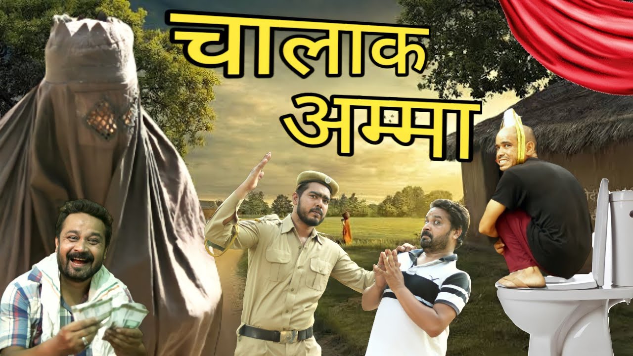 चालाक अम्मा | CHALAK AMMA | NEW COMEDY VIDEO | PAPPI PARDHAN