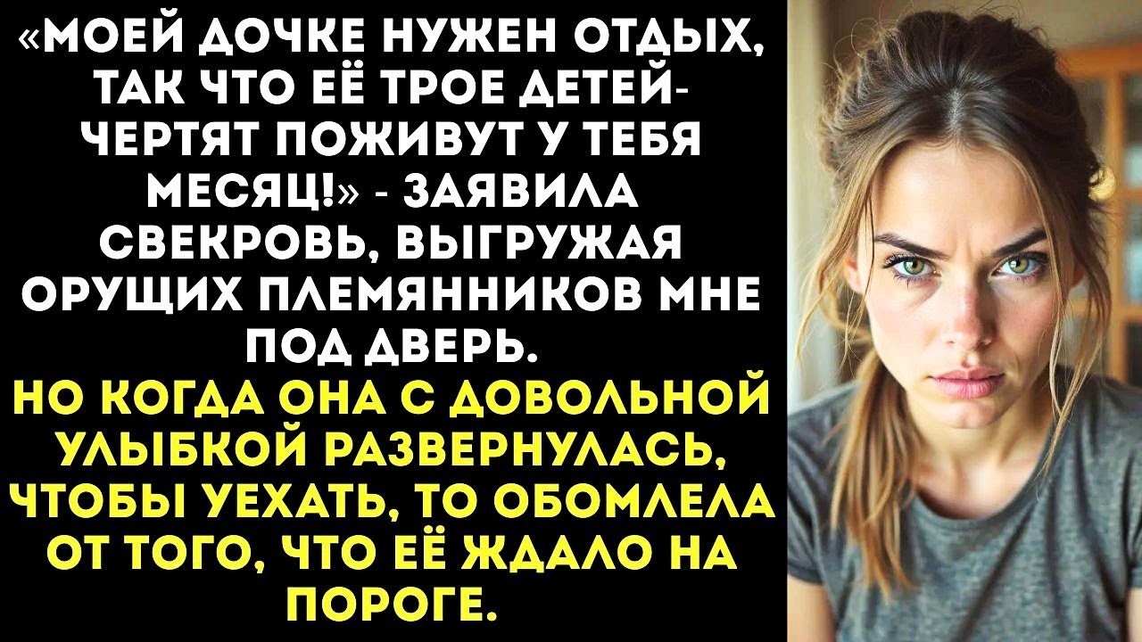 «Ты будешь сидеть с детьми моей дочери, пока она отдыхает!» — приказала свекровь.