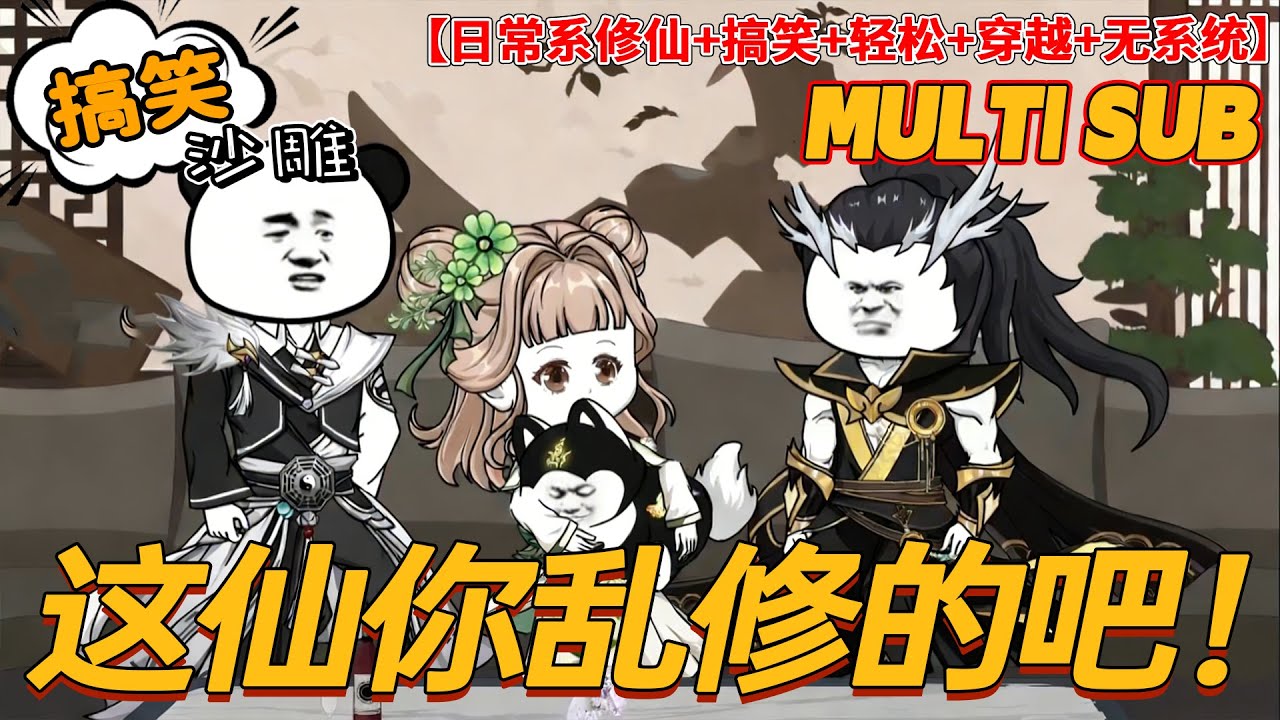 💥更新【搞笑动画】《这仙你乱修的吧！》996 牛马穿越修仙！本想娇妻美妾，竟被抓去顶尖宗门带妹还带狗！#穿越 #修仙 #搞笑 #沙雕剧情 #bdhm