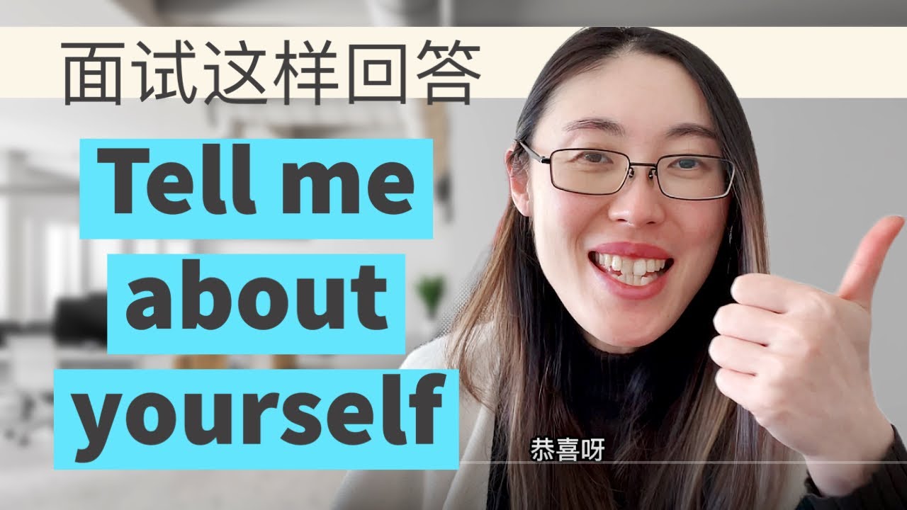 面试自我介绍黄金公式 Tell me about yourself | 万能模版瞬间俘获面试官的心