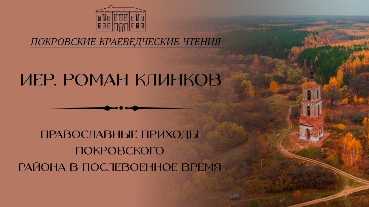 Православные приходы покровского района в послевоенное время