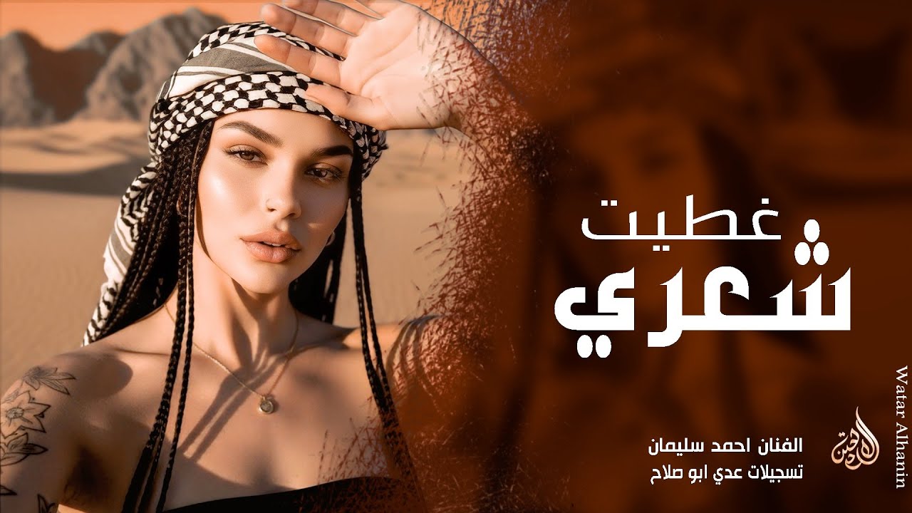 غطيت شعري والوجه والهبري ـ احمد سليمان | مكس دبكات 2026