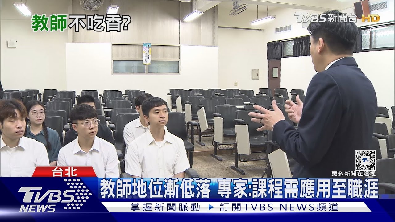 教師地位漸低落 專家:專業課程興起 AI智慧.營養學大受學生歡迎｜十點不一樣20240614@TVBSNEWS01