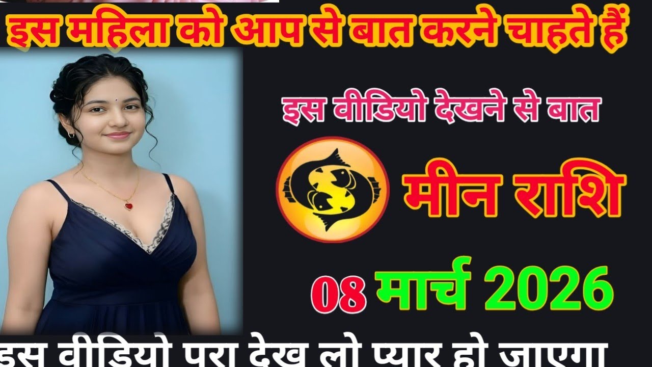 इस महिला साहब से बात करना चाहते हैं इस वीडियो देखने केबाद हो जाएगा meen rashifal #loverashi #totay
