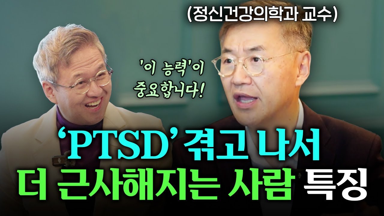 온라인에서 회자된 ‘명의 리스트’ 속 정신과 전문의, 채정호 교수가 들려주는 PTSD와 트라우마 ㅣ 권수영 교수X채정호 교수