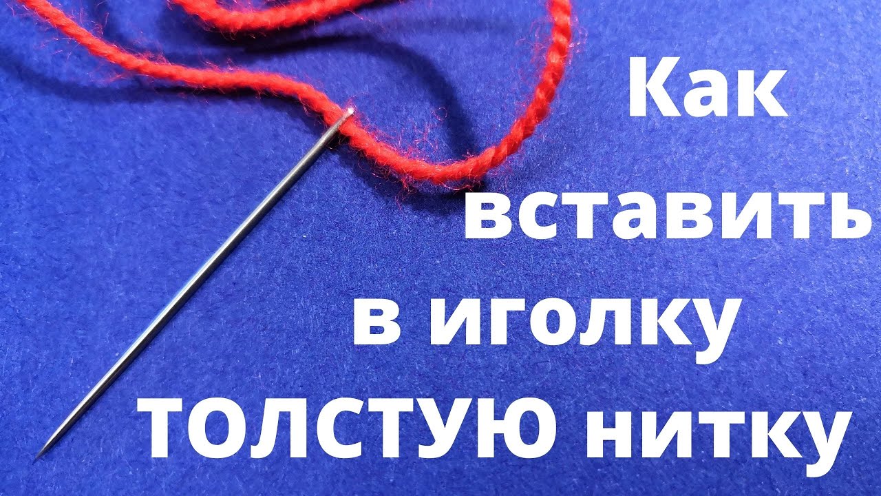 🌼Как вставить ТОЛСТУЮ нитку в ИГОЛКУ. 3 СЕКРЕТА.