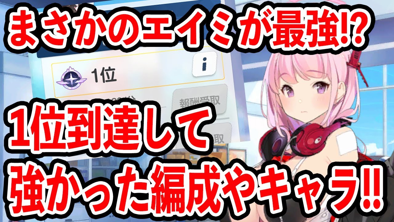 【ブルーアーカイブ】タンク環境！？エイミが落ちない！？１位到達して強かった編成やキャラ、環境について！！！【ブルアカ】