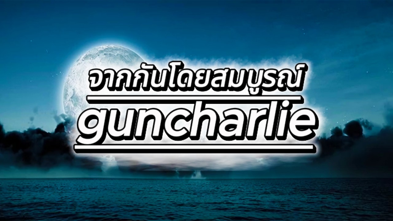 “ guncharlie - จากกันโดยสมบูรณ์ l COVER SP21”