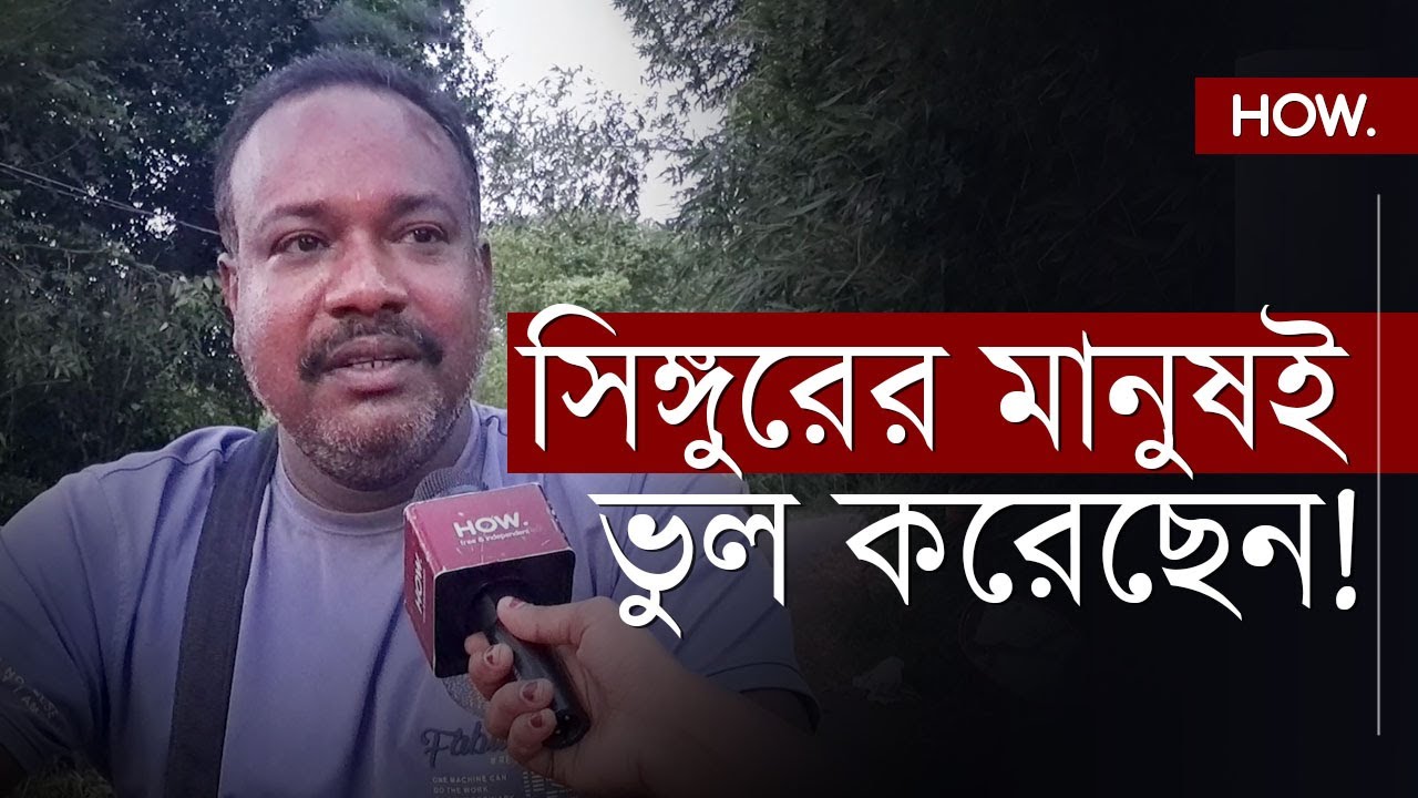 মৃত্যুর আগেই বুদ্ধবাবু প্রমাণ দিয়ে গেছেন 'উনি কতটা সৎ', আবেগে মাতলেন সিঙ্গুরবাসী | HOW.