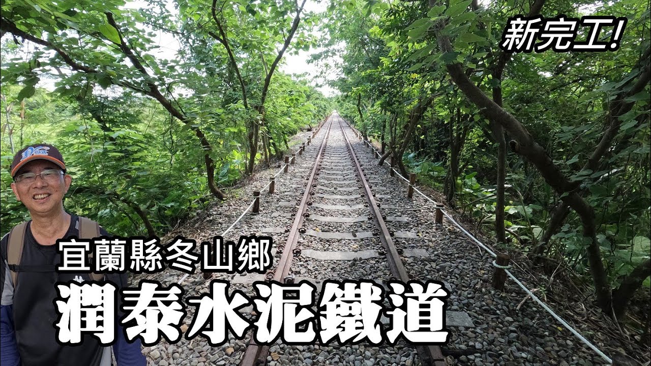 新完工！廢鐵道變步道！宜蘭冬山潤泰水泥鐵道，鐵道任我行，免驚！