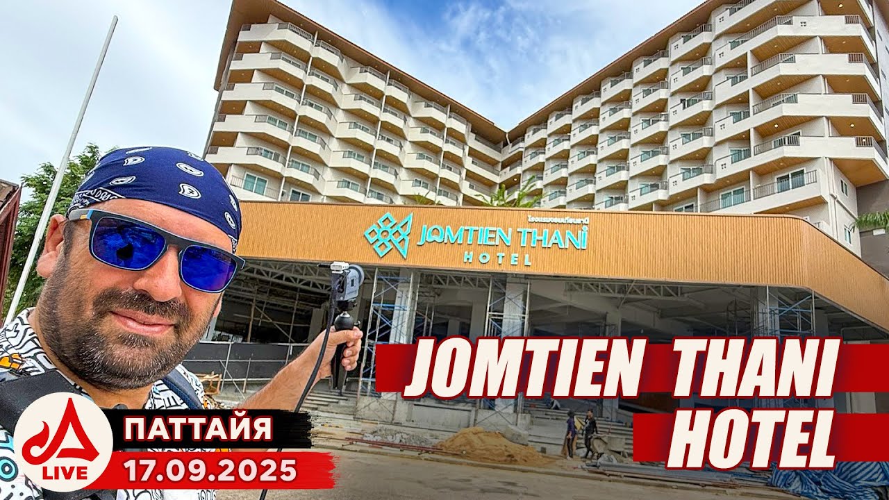 Отель Jomtien Thani. Что рядом? 🔴 Паттайя Сезон 2025-2026